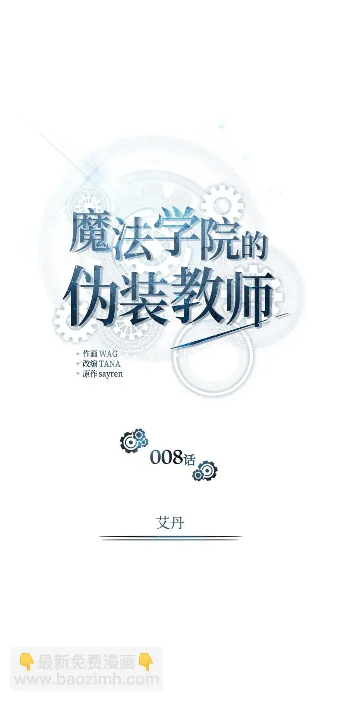 漫画《魔法学院的伪装教师》第08话第10张图