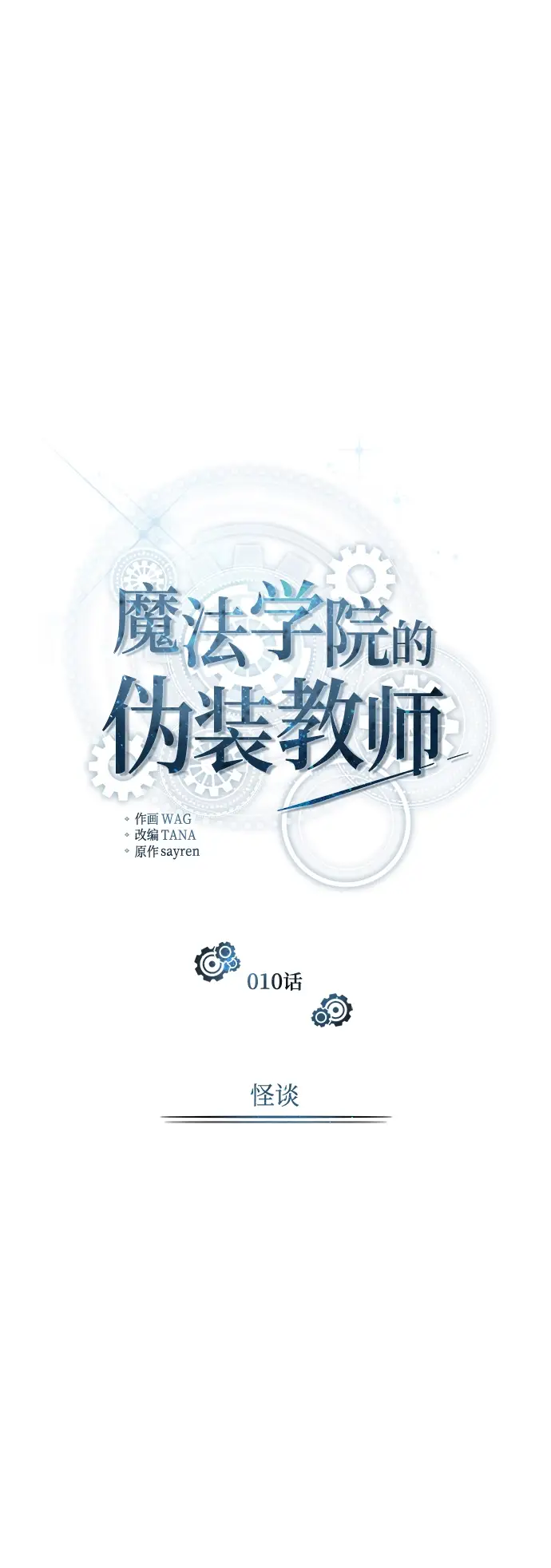 漫画《魔法学院的伪装教师》第10话第12张图