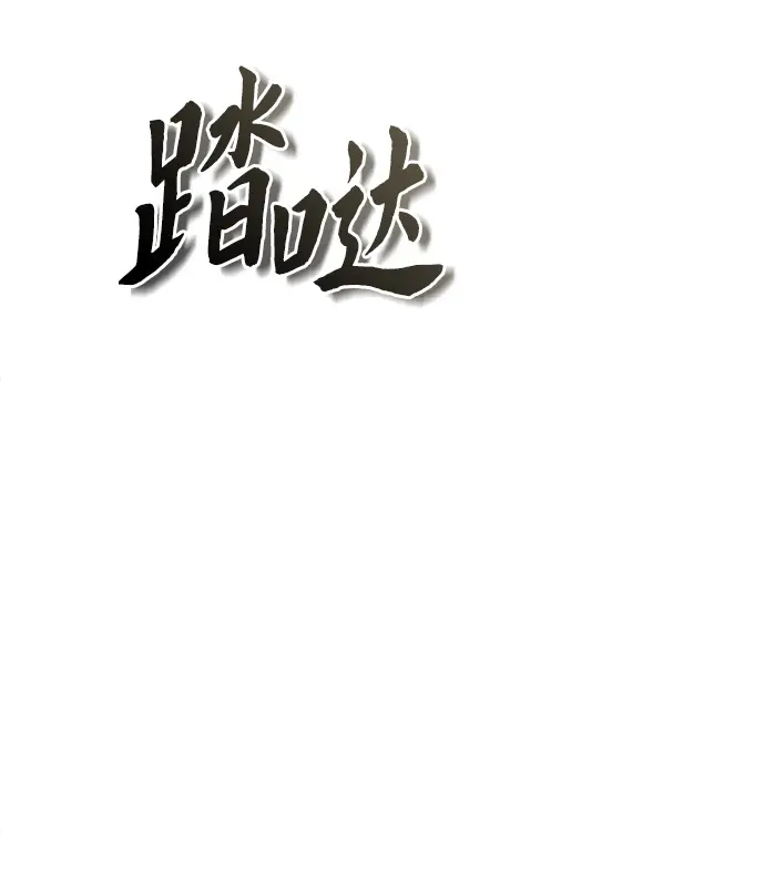 漫画《魔法学院的伪装教师》第10话第76张图