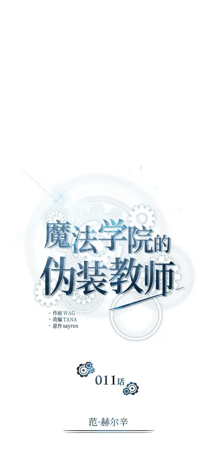 漫画《魔法学院的伪装教师》第11话第16张图