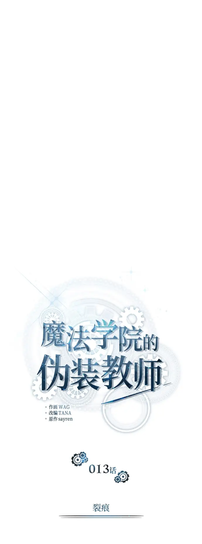 漫画《魔法学院的伪装教师》第13话第19张图