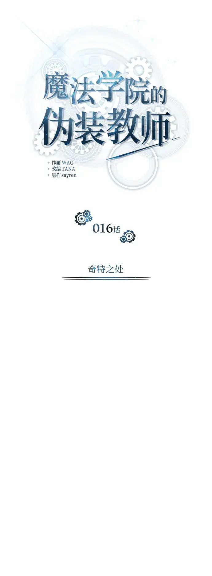 漫画《魔法学院的伪装教师》第16话第34张图