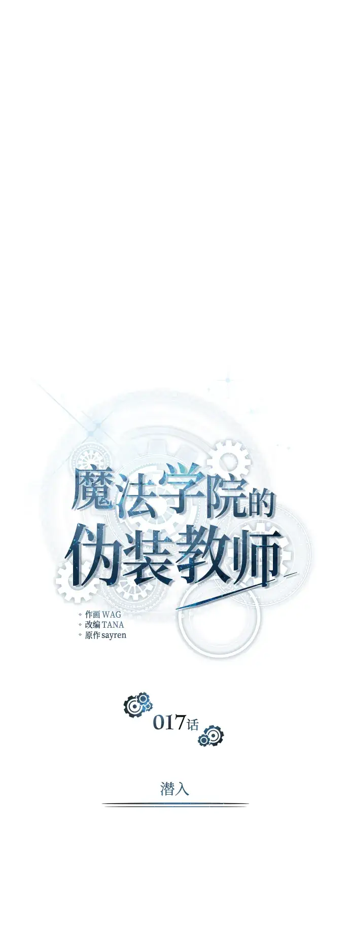 漫画《魔法学院的伪装教师》第17话第11张图
