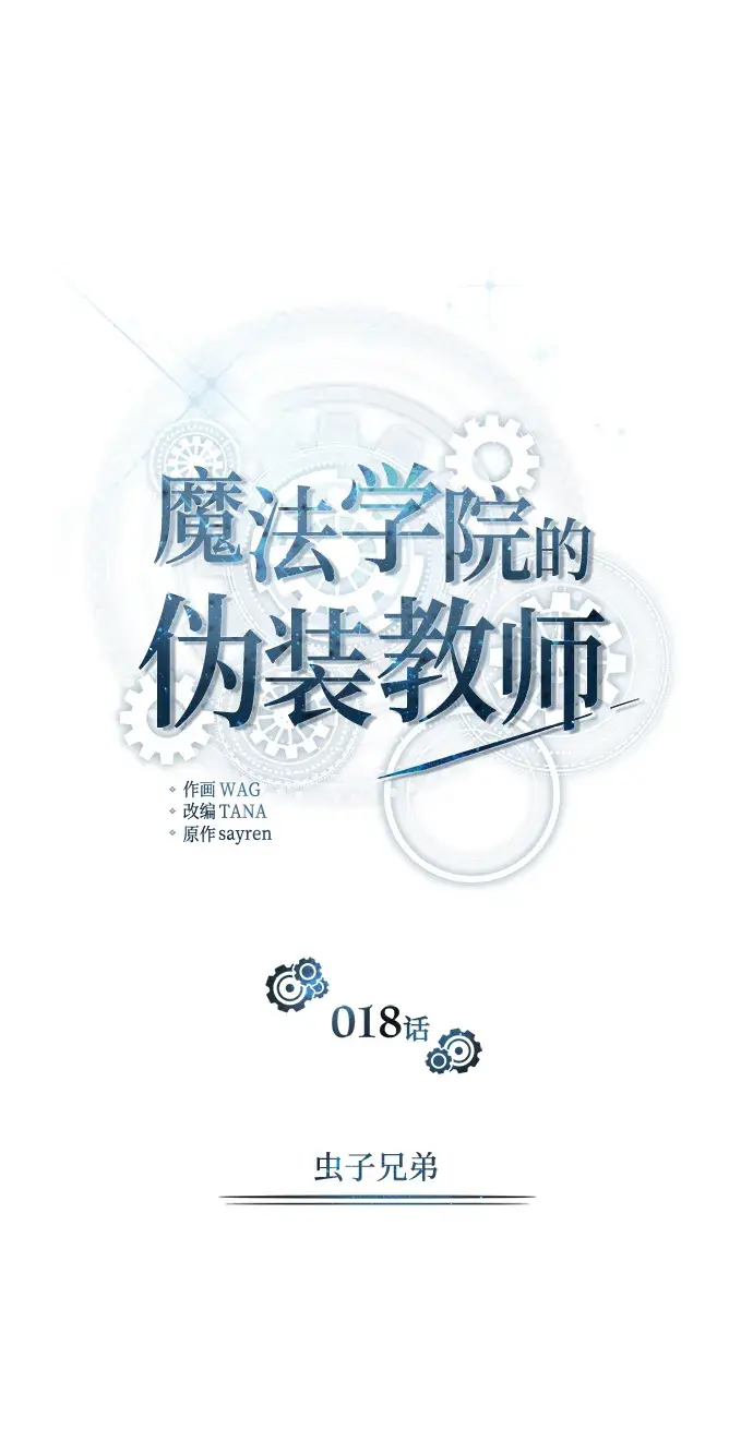 漫画《魔法学院的伪装教师》第18话第11张图