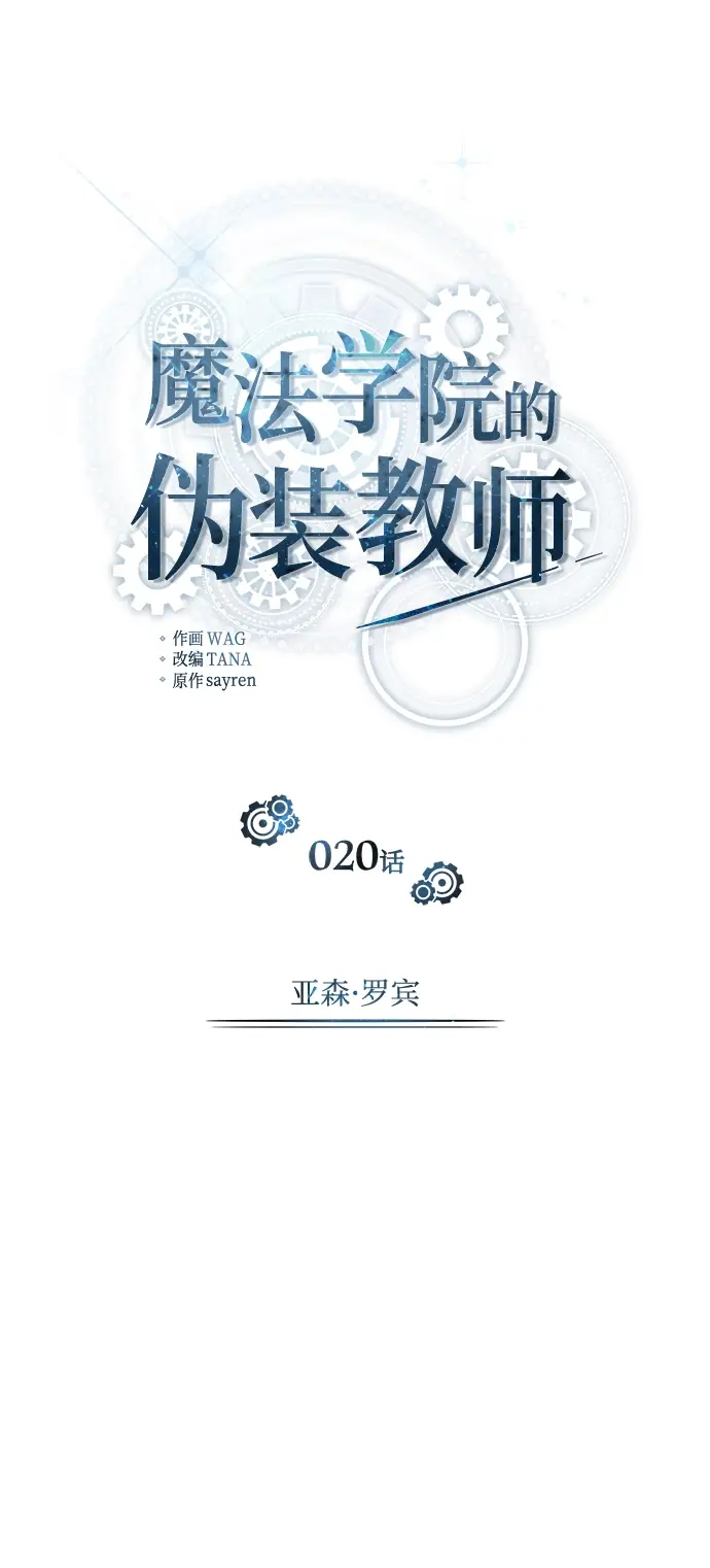 漫画《魔法学院的伪装教师》第20话第31张图