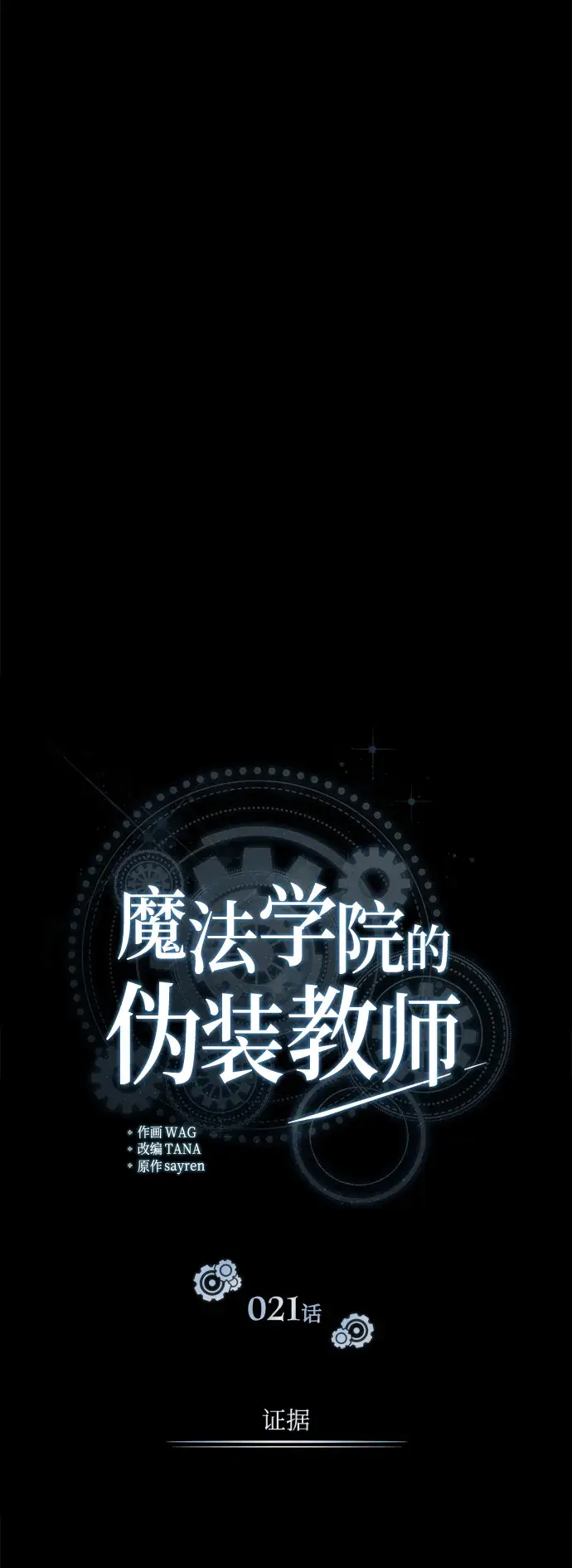 漫画《魔法学院的伪装教师》第21话第18张图