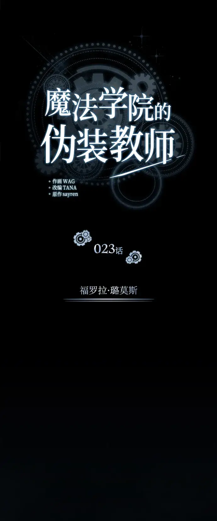 漫画《魔法学院的伪装教师》第23话第18张图