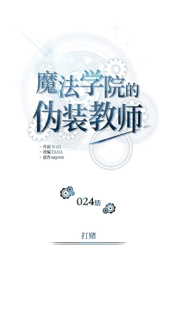 漫画《魔法学院的伪装教师》[第24话] 打赌第17张图