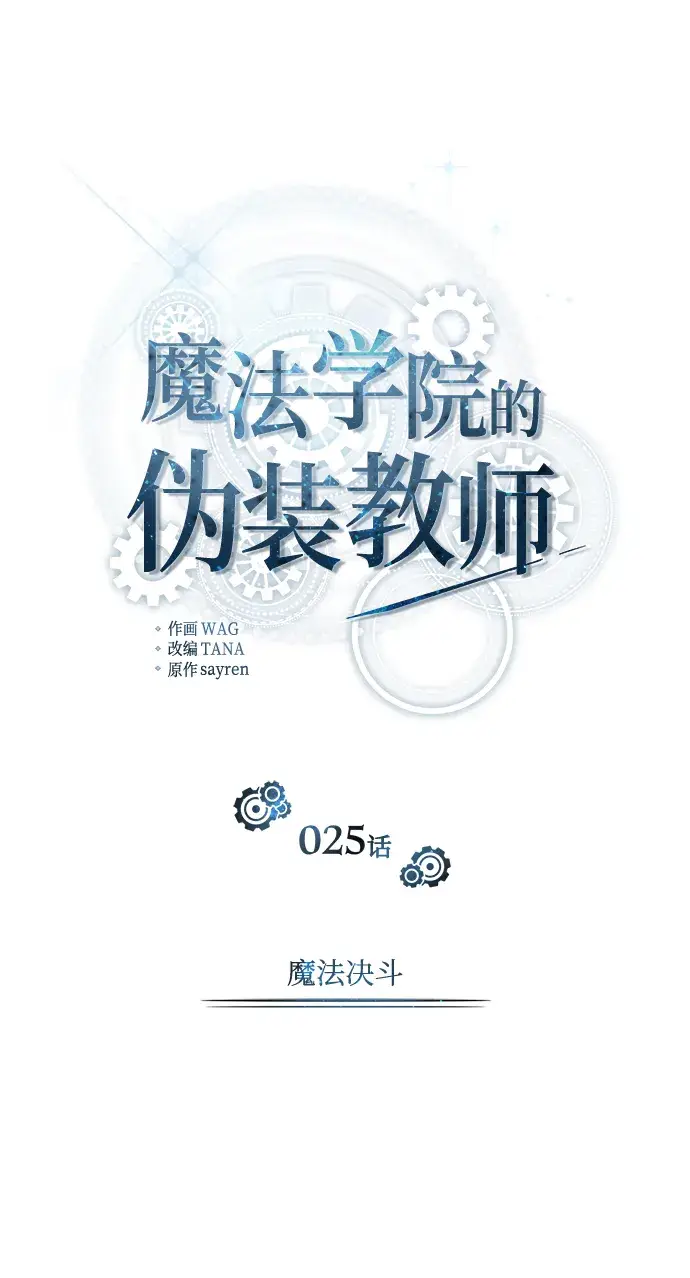 漫画《魔法学院的伪装教师》[第25话] 魔法决斗第19张图