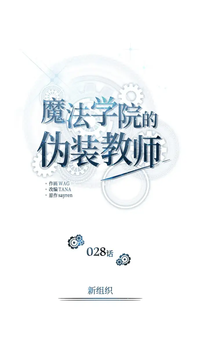漫画《魔法学院的伪装教师》[第28话] 新组织第13张图