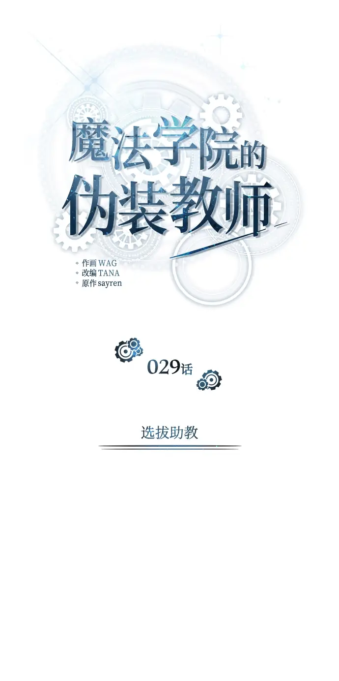 漫画《魔法学院的伪装教师》[第29话] 选拔助教第35张图