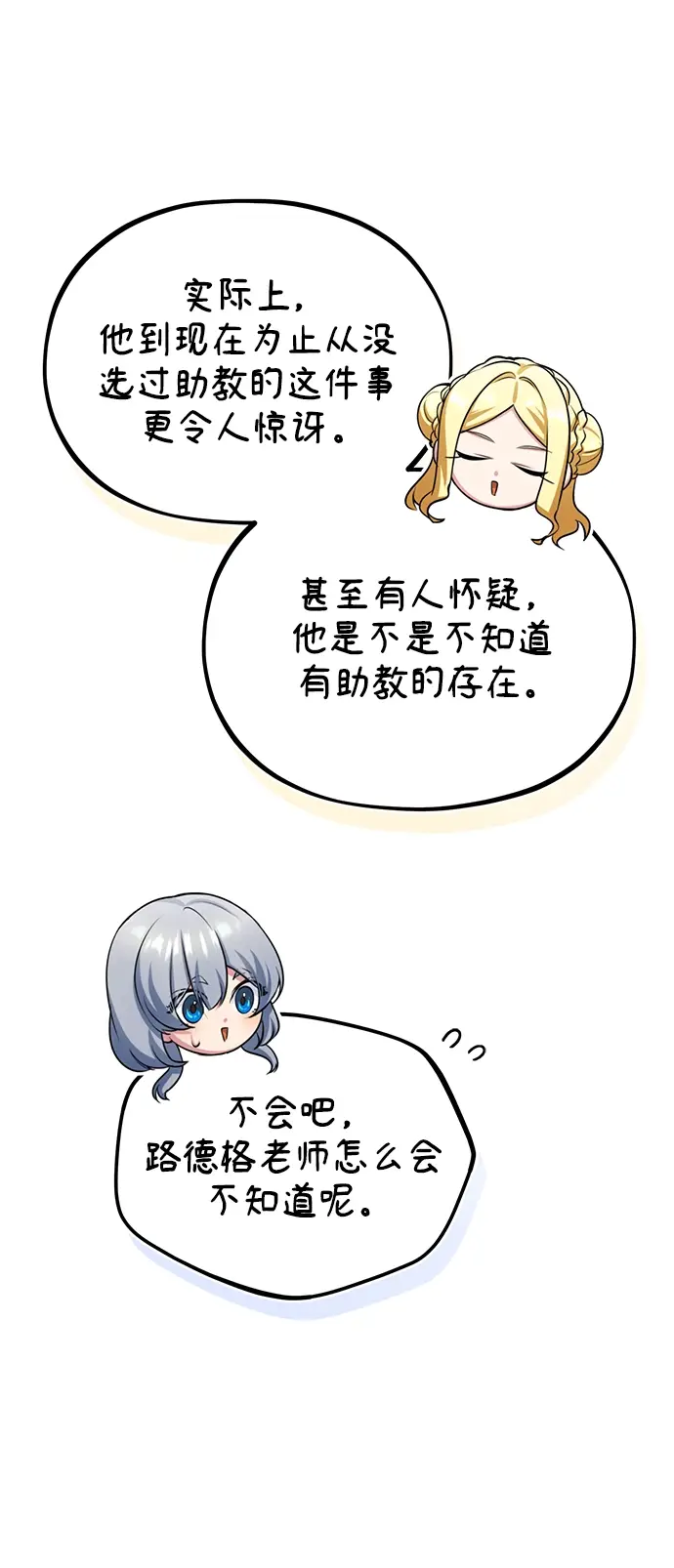 漫画《魔法学院的伪装教师》[第29话] 选拔助教第52张图