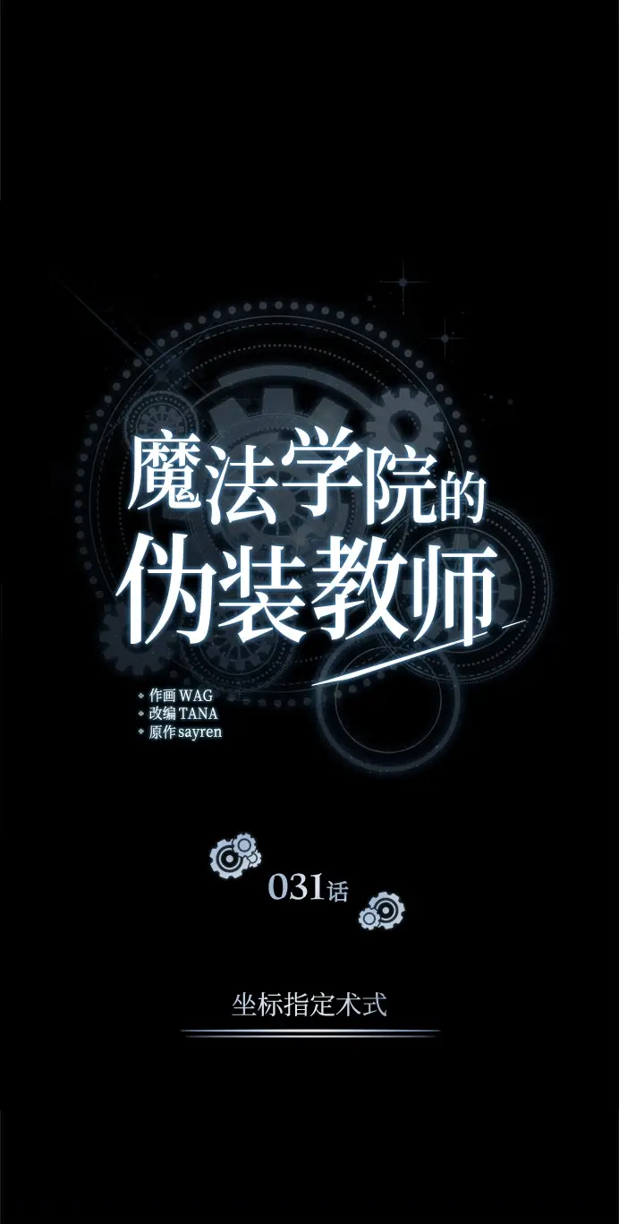 漫画《魔法学院的伪装教师》[第31话] 坐标指定术式第15张图