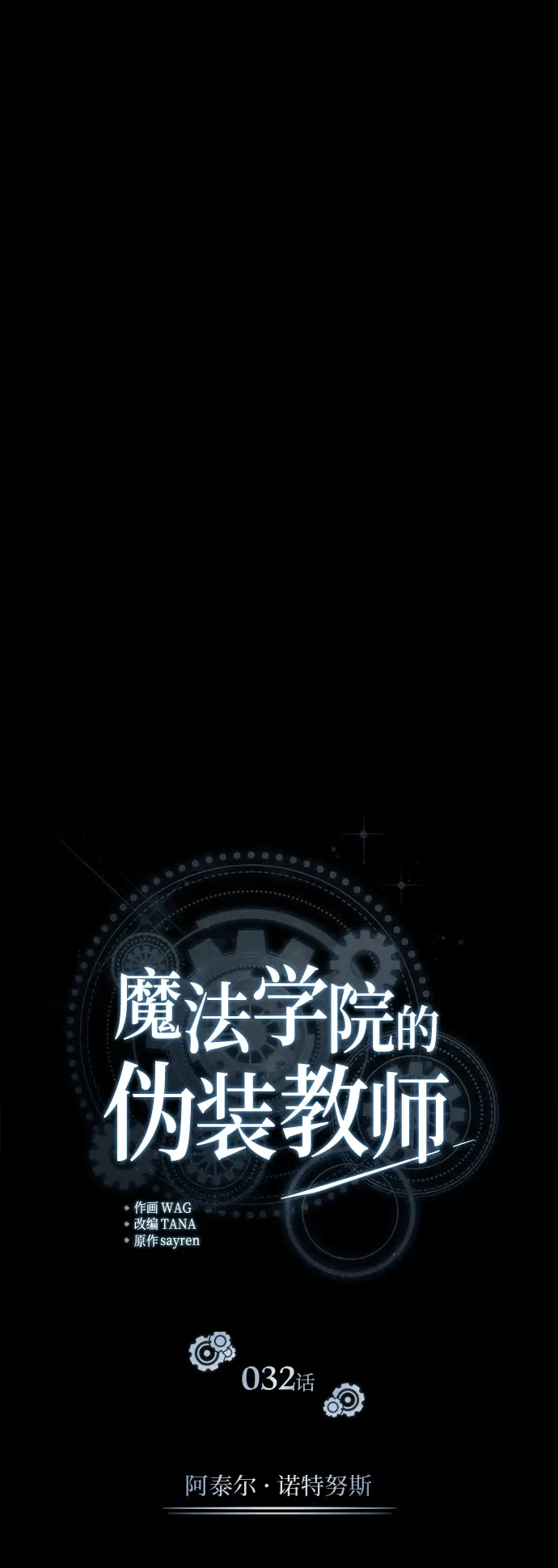 漫画《魔法学院的伪装教师》[第32话] 阿泰尔·诺特努斯第27张图