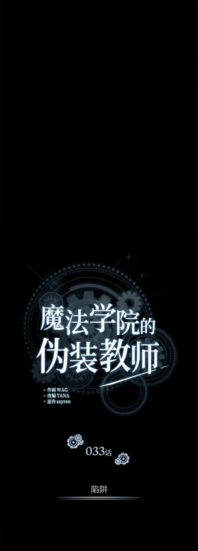 漫画《魔法学院的伪装教师》[第33话] 陷阱第8张图
