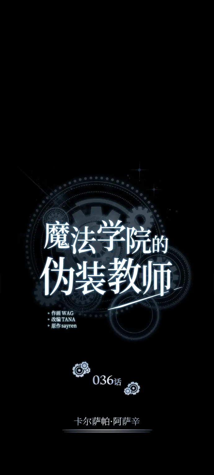 漫画《魔法学院的伪装教师》[第36话] 卡尔萨帕·阿萨辛第17张图