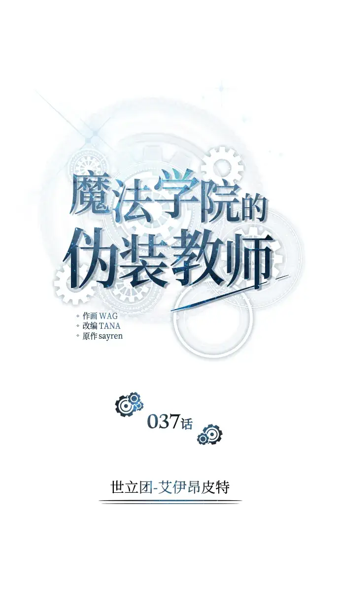 漫画《魔法学院的伪装教师》[第37话] 世立团第19张图