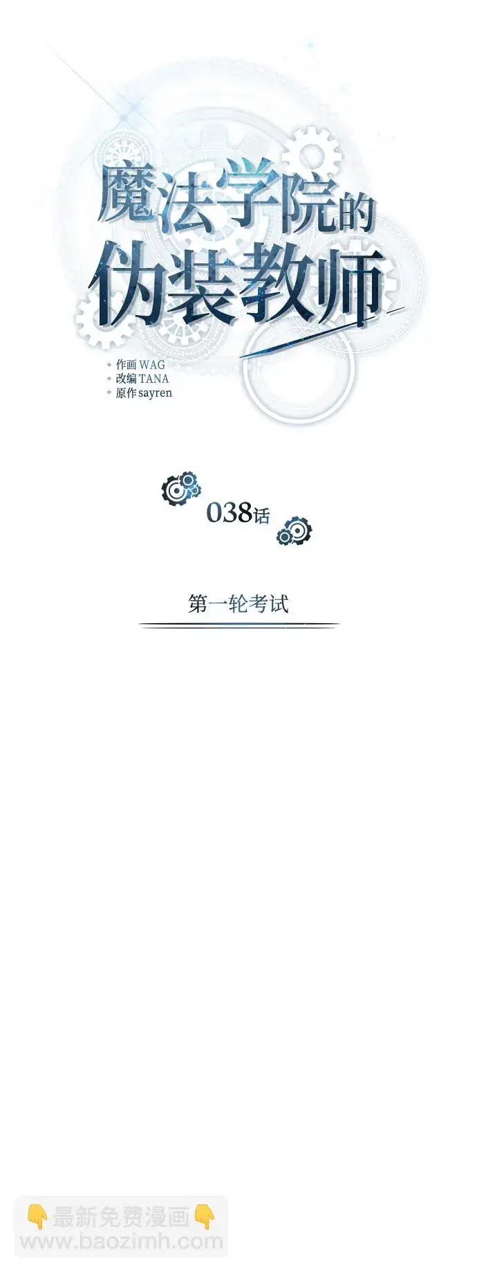 漫画《魔法学院的伪装教师》[第38话] 第一轮考试第8张图