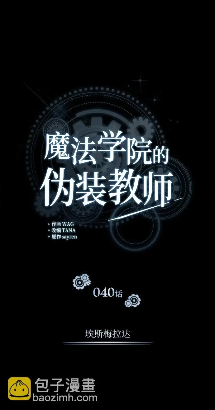 漫画《魔法学院的伪装教师》[第40话] 埃斯梅拉达第59张图