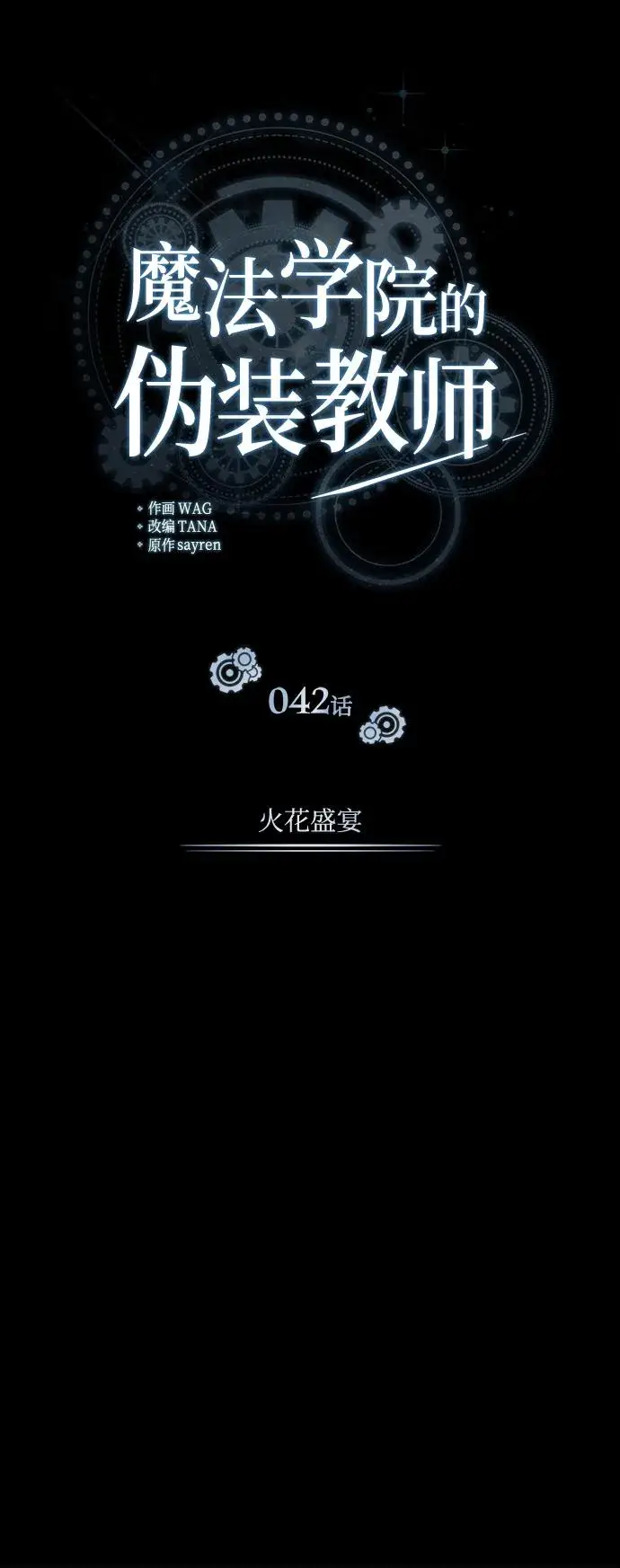 漫画《魔法学院的伪装教师》[第42话] 火花盛宴第25张图
