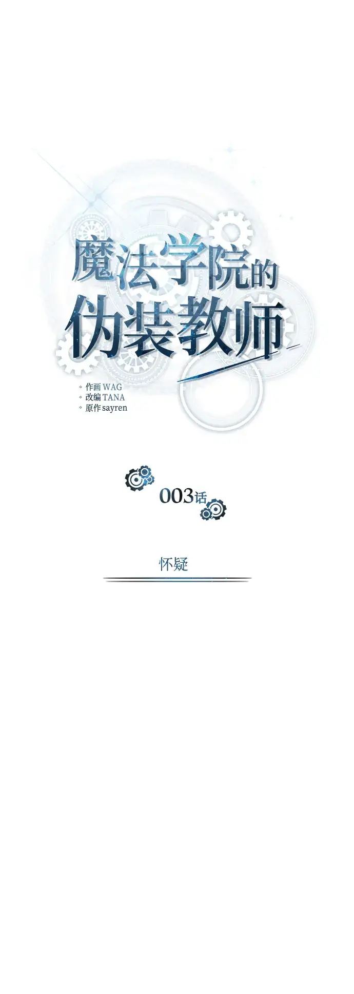 漫画《魔法学院的伪装教师》第03话第17张图