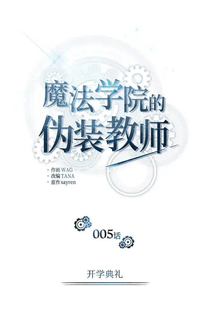 漫画《魔法学院的伪装教师》第05话第34张图