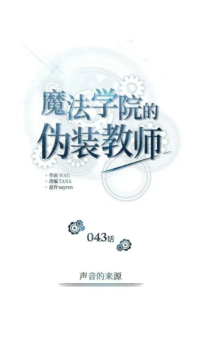 漫画《魔法学院的伪装教师》[第43话] 声音的来源第18张图