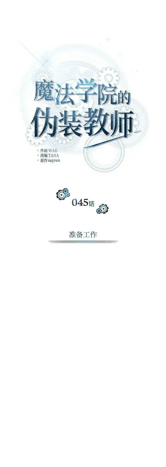 漫画《魔法学院的伪装教师》[第45话] 准备工作第38张图