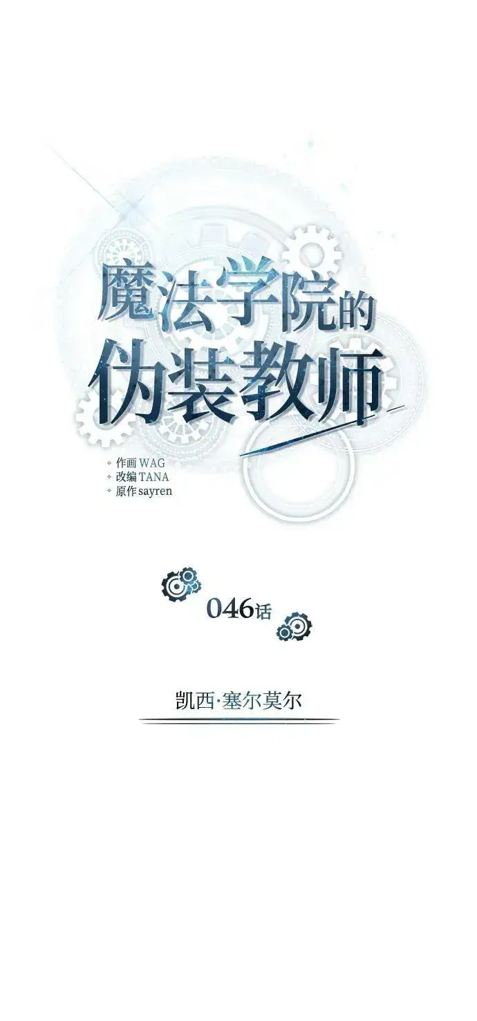 漫画《魔法学院的伪装教师》[第46话] 凯西·塞尔莫尔第36张图