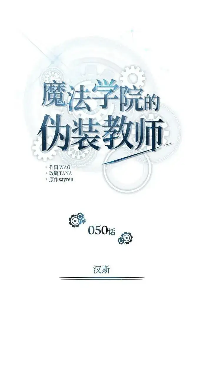 漫画《魔法学院的伪装教师》[第50话] 汉斯第45张图