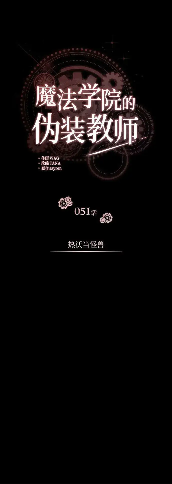 漫画《魔法学院的伪装教师》[第51话] 热沃当怪兽第8张图