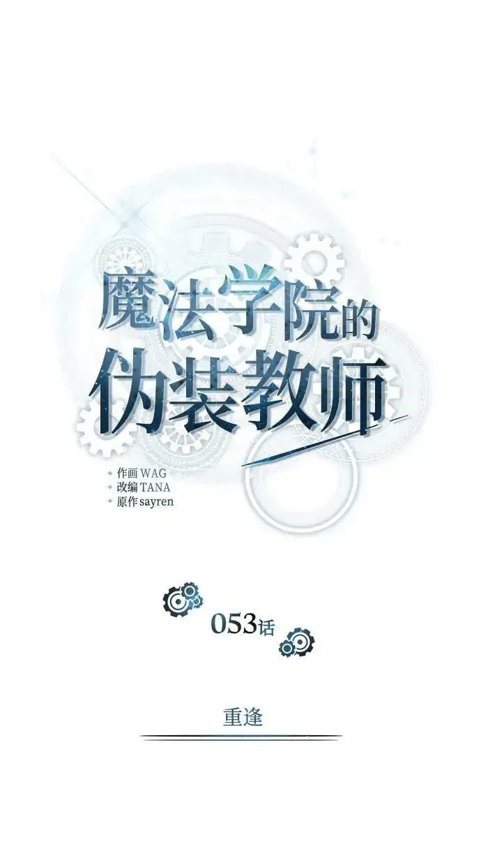 漫画《魔法学院的伪装教师》[第53话] 重逢（第一季最终话）第38张图