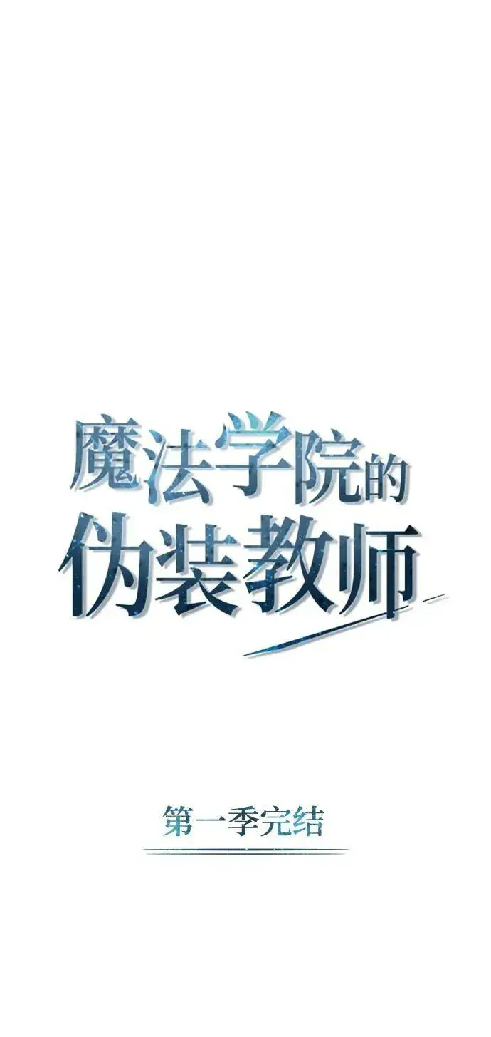 漫画《魔法学院的伪装教师》[第53话] 重逢（第一季最终话）第90张图