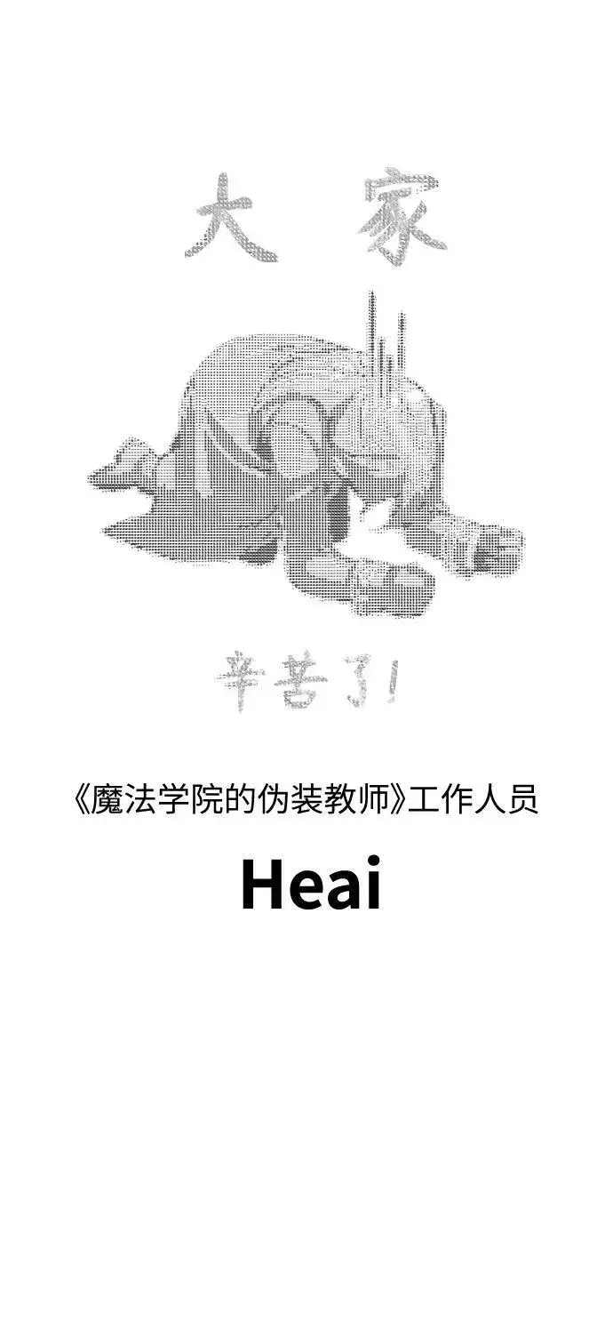 漫画《魔法学院的伪装教师》【免费】第一季后记第16张图
