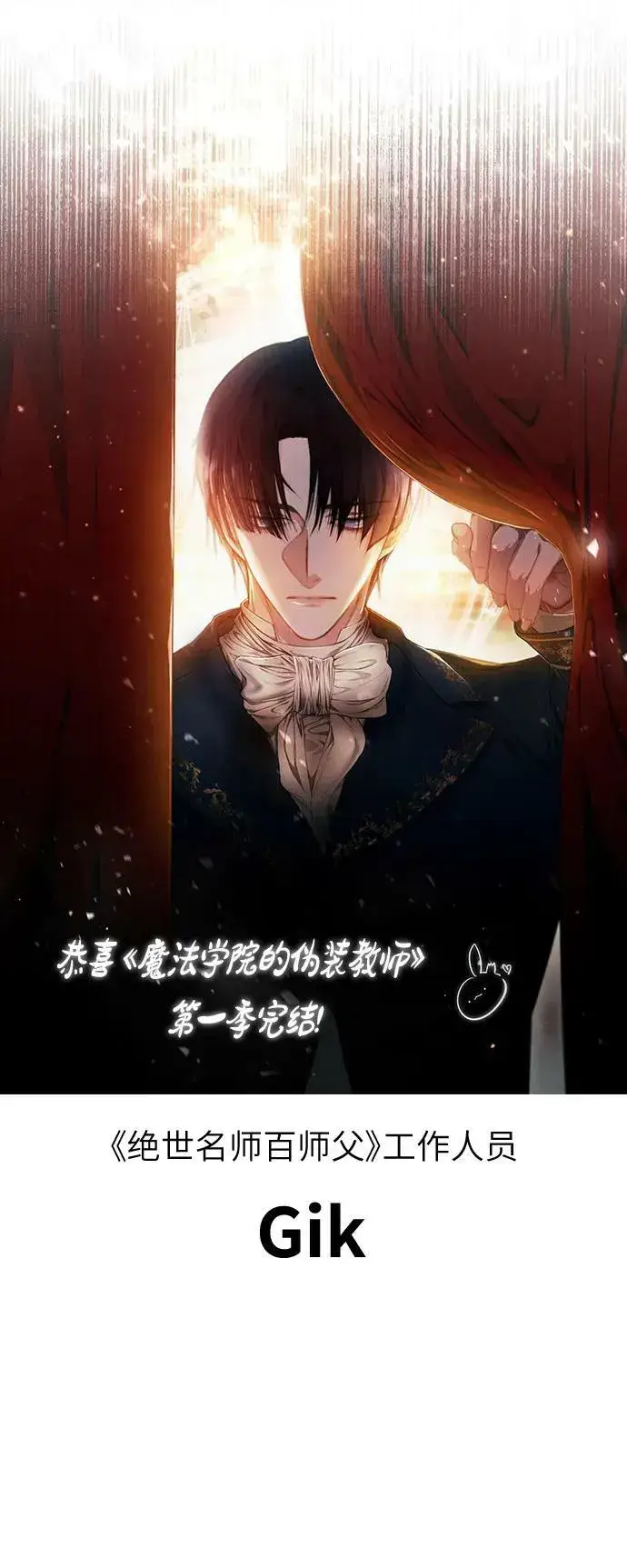 漫画《魔法学院的伪装教师》【免费】第一季后记第18张图