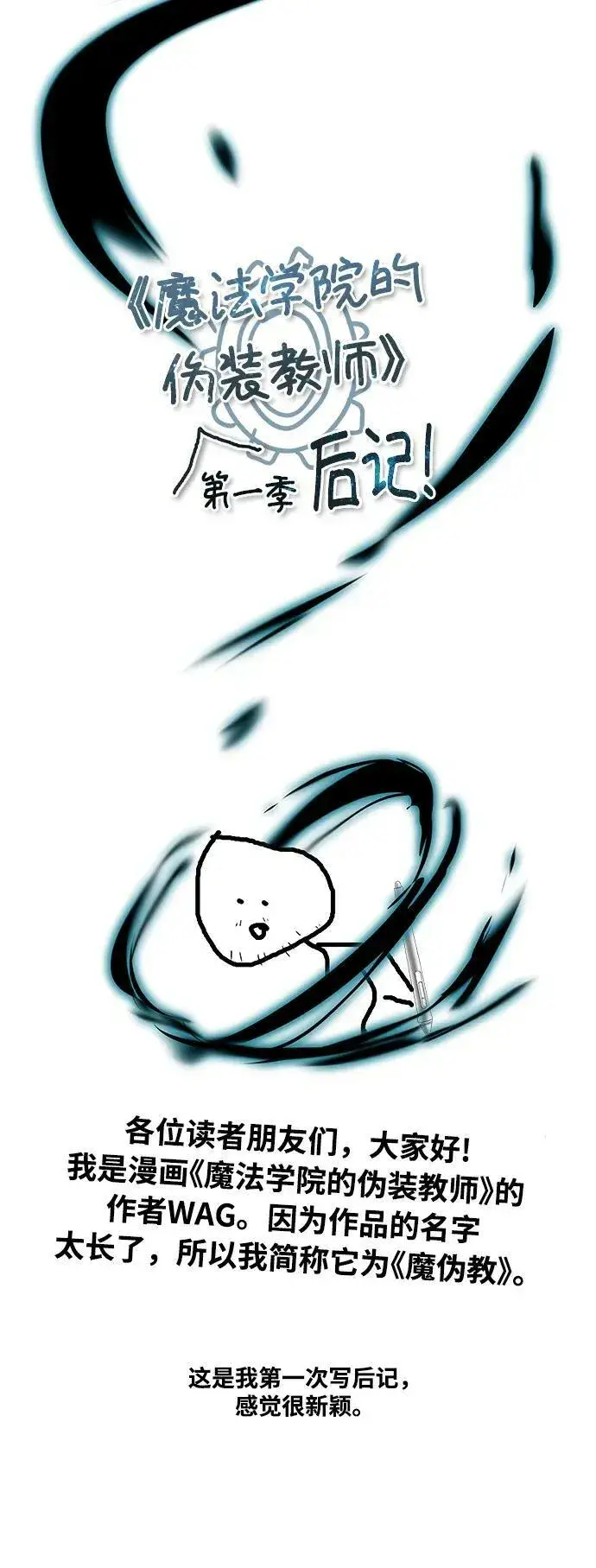 漫画《魔法学院的伪装教师》【免费】第一季后记第2张图