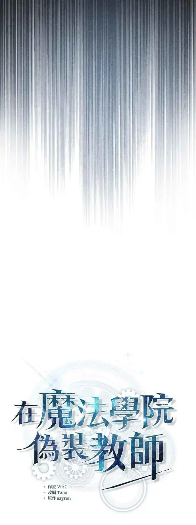 漫画《魔法学院的伪装教师》第54话 代号Beta第11张图