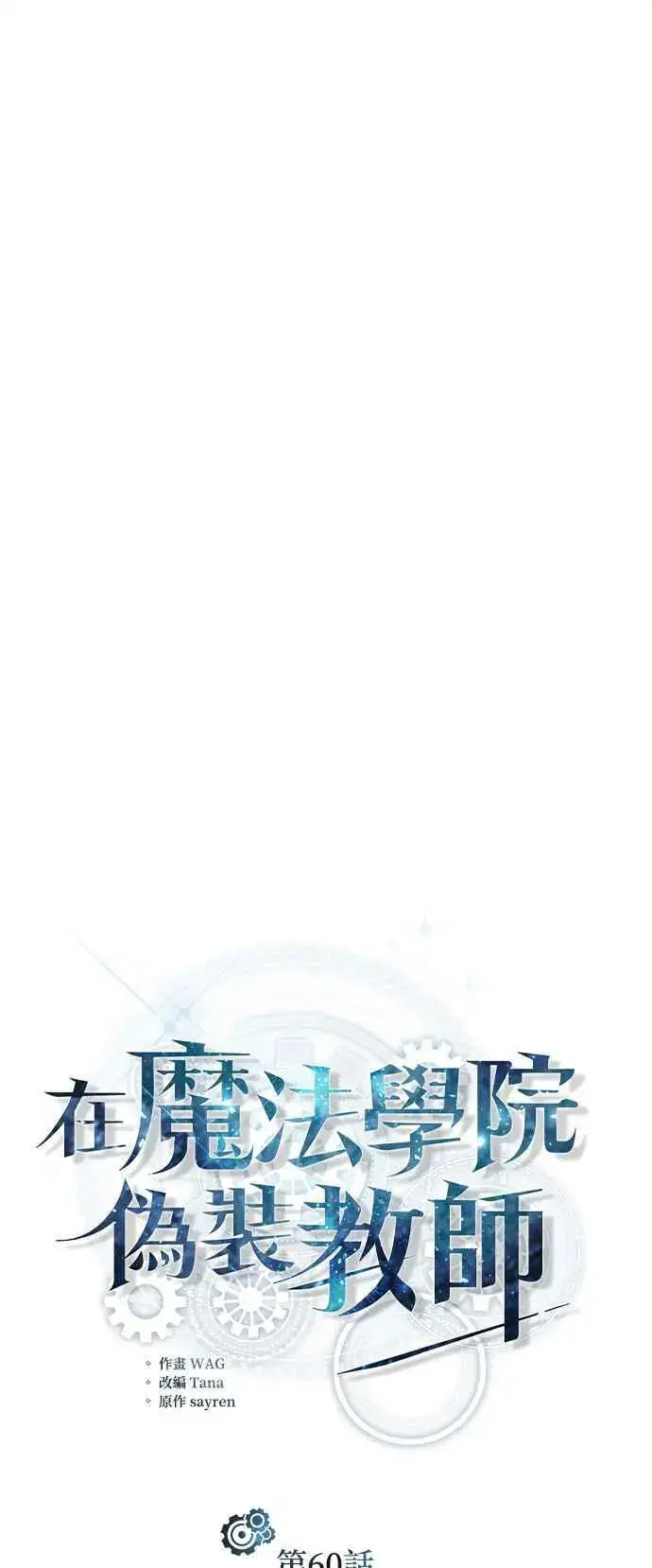 漫画《魔法学院的伪装教师》第60话 模糊的记忆第17张图