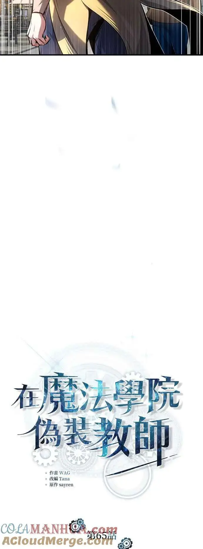 漫画《魔法学院的伪装教师》第65话 不被欢迎的客人第31张图