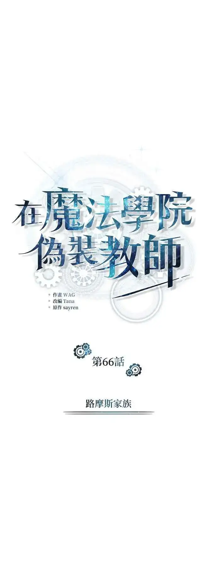 漫画《魔法学院的伪装教师》第66话 路摩斯家族第12张图