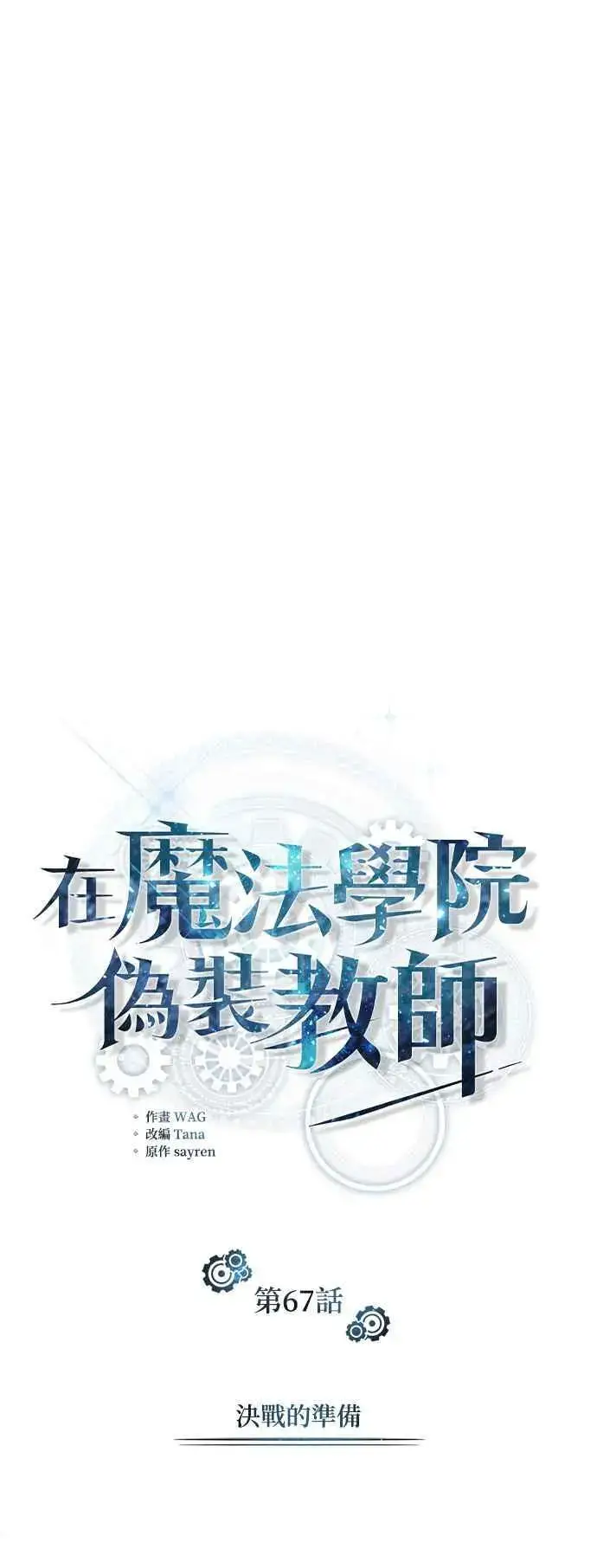 漫画《魔法学院的伪装教师》第67话 决战的准备第33张图