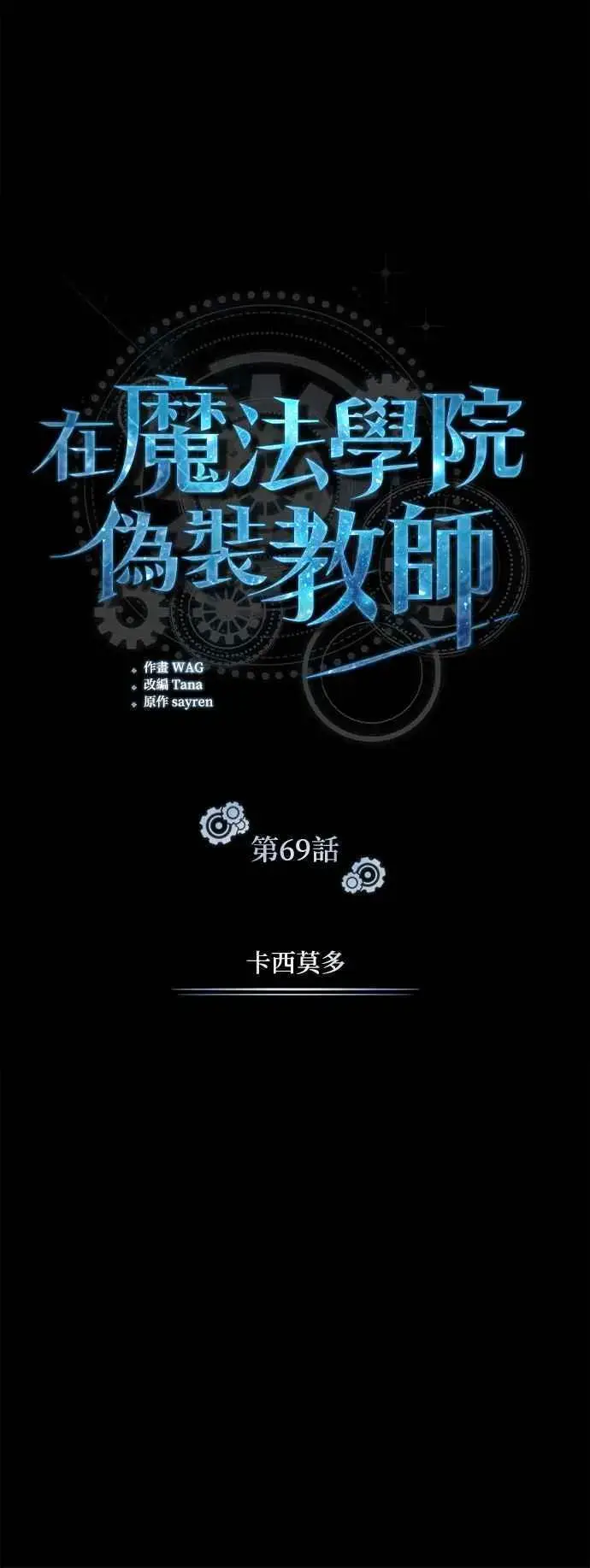 漫画《魔法学院的伪装教师》第69话 卡西莫多第47张图