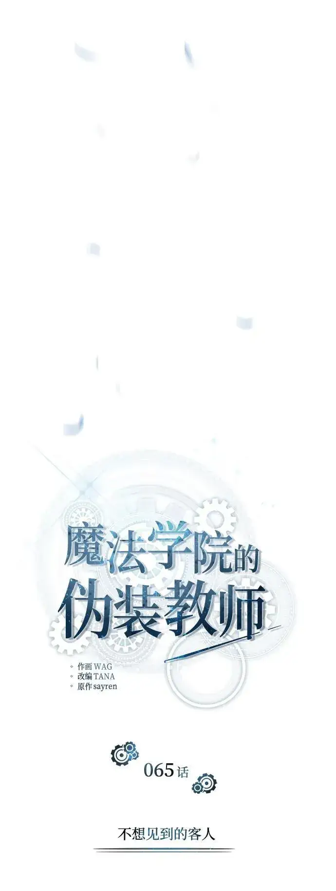 漫画《魔法学院的伪装教师》[第65话] 不想见到的客人第39张图