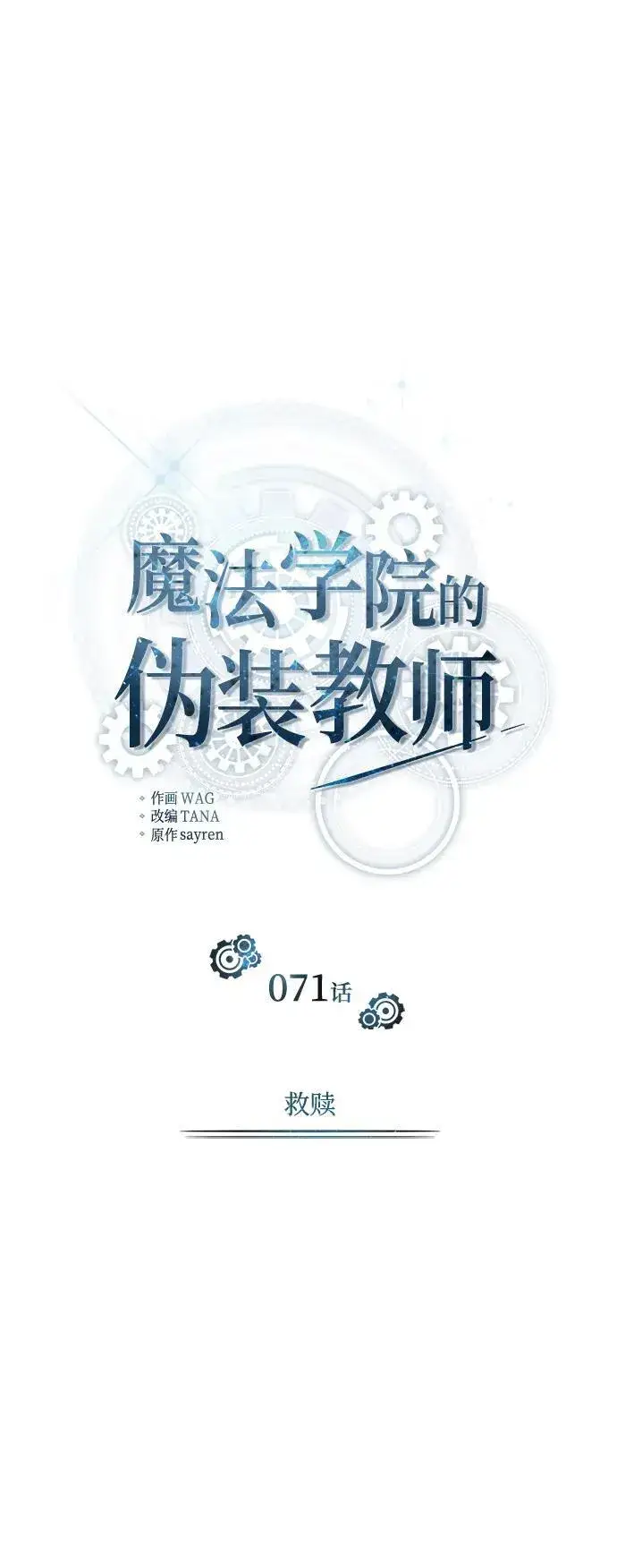 漫画《魔法学院的伪装教师》[第71话] 救赎第38张图