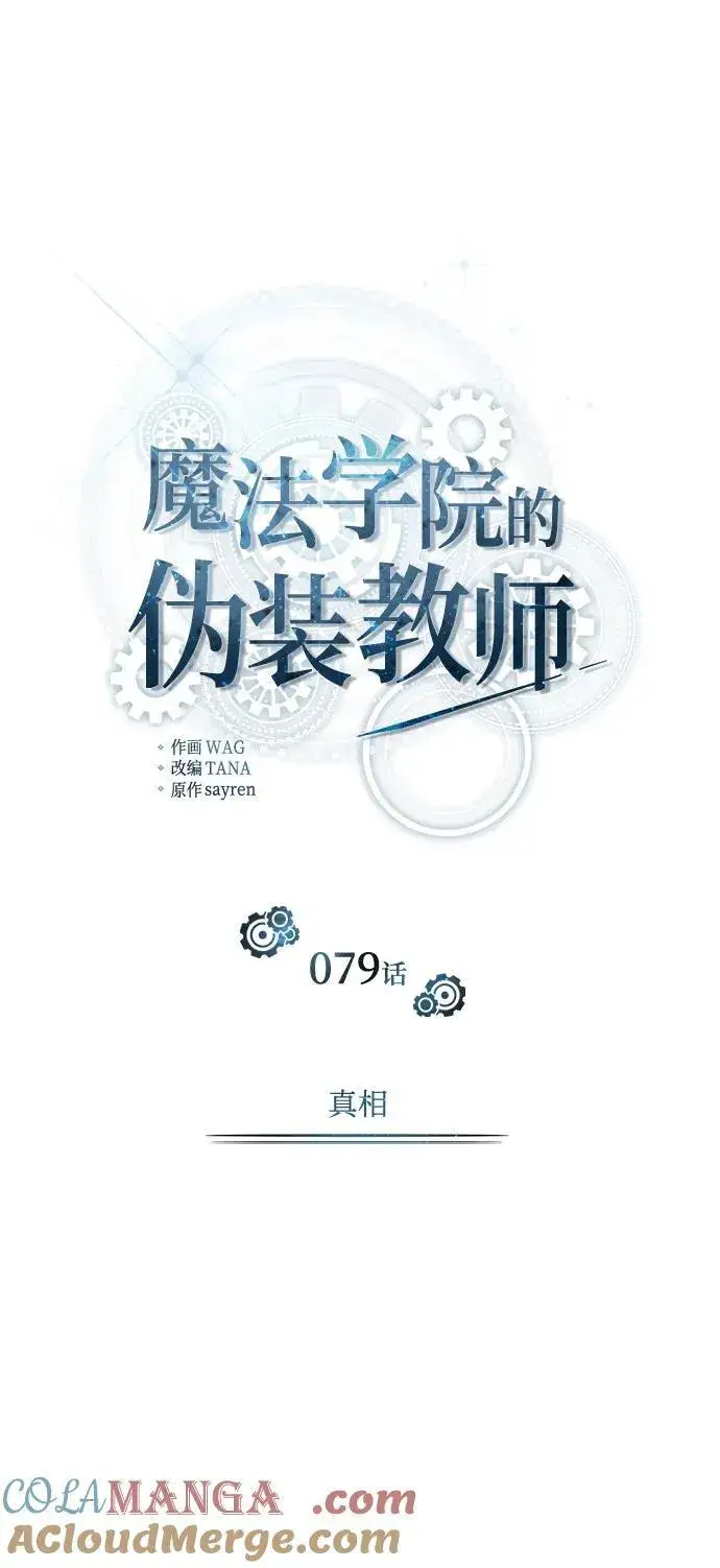 漫画《魔法学院的伪装教师》[第79话] 真相第28张图