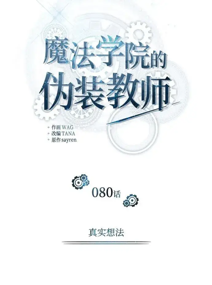 漫画《魔法学院的伪装教师》[第80话] 真实想法第20张图