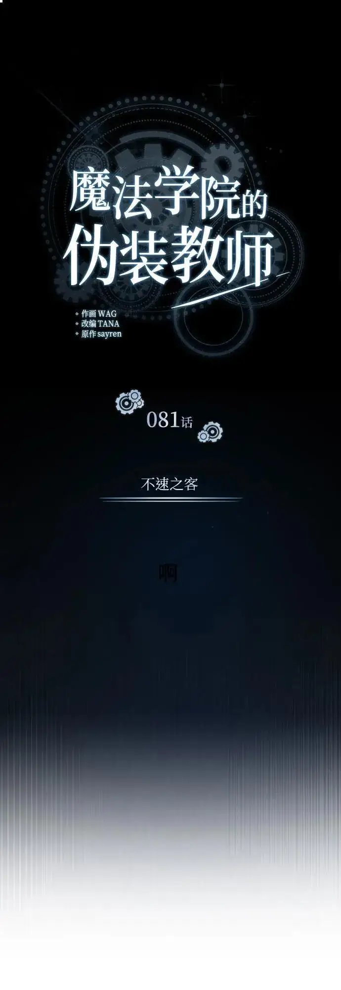 漫画《魔法学院的伪装教师》[第81话] 不速之客第20张图