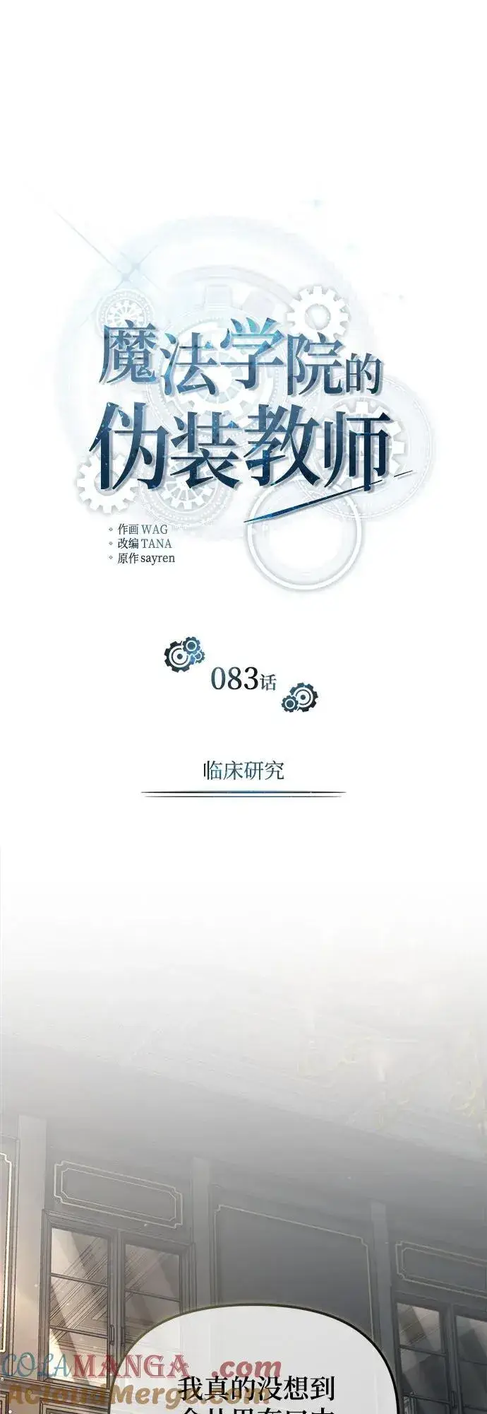 漫画《魔法学院的伪装教师》[第83话] 临床研究第13张图