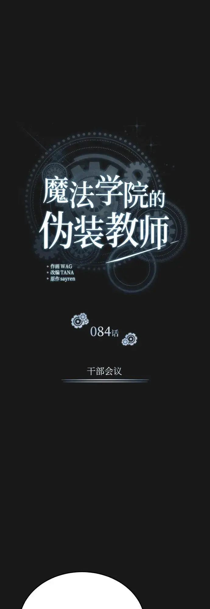 漫画《魔法学院的伪装教师》[第84话] 干部会议第27张图