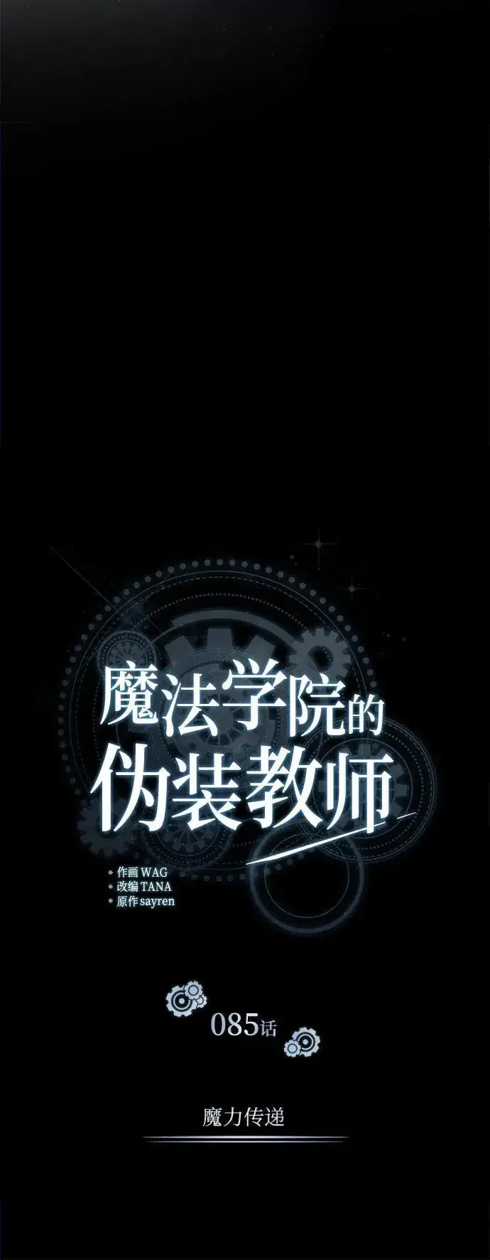 漫画《魔法学院的伪装教师》[第85话] 魔力传递第36张图